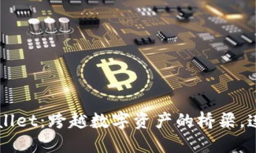 以太坊TPWallet：跨越数字资产的桥梁，连接未来金融