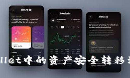 如何将TP Wallet中的资产安全转移到火币交易所？