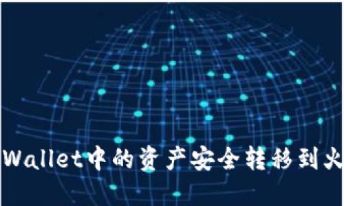 如何将TP Wallet中的资产安全转移到火币交易所？