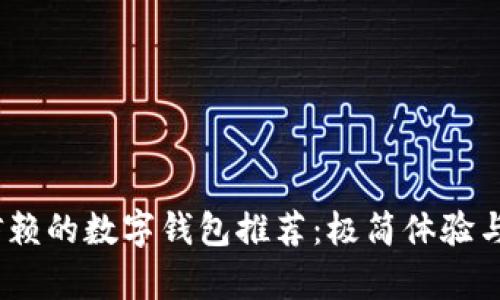 2023年值得信赖的数字钱包推荐：极简体验与安全保障并存