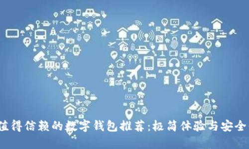 2023年值得信赖的数字钱包推荐：极简体验与安全保障并存