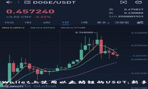 如何在TPWallet上使用以太坊链的USDT：新手必看指南