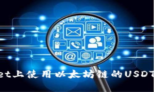 如何在TPWallet上使用以太坊链的USDT：新手必看指南