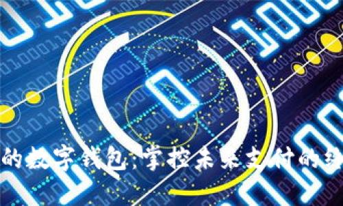 最广泛的数字钱包：掌控未来支付的终极利器