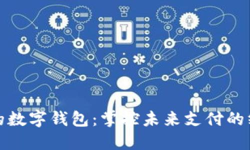 最广泛的数字钱包：掌控未来支付的终极利器