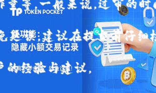 关于TPWallet的过审时间，这通常取决于多个因素，包括提交的材料完整性、项目的性质以及审核团队的工作量等。一般来说，过审的时间可能从几天到几周不等。不过，具体的时间框架需要参考TPWallet官方的最新公告或联系其客服进行询问。

如果你的项目具备清晰的商业目标、完善的合规证件和透明的团队背景，通常会加速审核过程。然而，为了避免延误，建议在提交前仔细检查所有需要的材料。

如需进一步了解，可以查看TPWallet的官方网站获取更多信息，或者参与相关的用户社区，从中获取其他用户的经验与建议。
