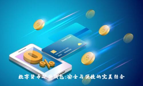 数字货币硬件钱包：安全与便捷的完美结合