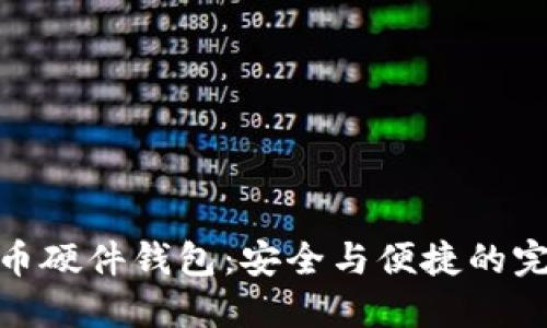 数字货币硬件钱包：安全与便捷的完美结合