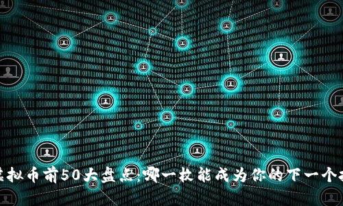 2023年虚拟币前50大盘点：哪一枚能成为你的下一个投资明星？