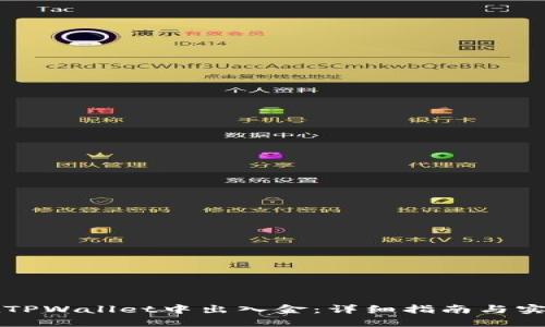 怎样在TPWallet中出入金：详细指南与实用技巧