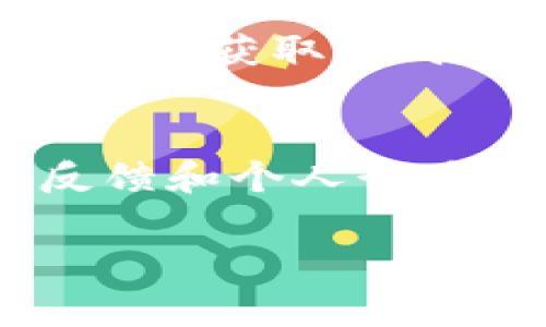检查TPWallet的安全性是一个重要的过程，尤其是在加密货币日益受到关注的今天。TPWallet是一个多链钱包，支持多种加密货币的存储与管理。在这里，我们将深入探讨如何评估TPWallet的安全性，包括其技术架构、安全措施和用户保护等方面。

一、了解TPWallet的基础
TPWallet（TP链钱包）是一款致力于支持多种区块链资产管理的数字钱包。它不仅支持主流的加密货币，还有各类ERC-20、BEP-20等链上的资产。它的设计初衷是为了让用户能够更方便地管理和交易不同链上的数字资产。

二、TPWallet的安全性架构
要评估TPWallet的安全性，首先要了解它的技术架构。TPWallet采用了多层安全防护体系，这包括：
ul
    listrong端对端加密：/strongTPWallet使用加密算法保护用户数据，确保只有用户自己能访问其资产。/li
    listrong私钥管理：/strong用户的私钥始终保留在本地设备上，而不存储在服务器上，保证了私钥不被第三方窃取。/li
    listrong多重签名：/strong对于大额交易，TPWallet支持多重签名认证功能，增加安全性。/li
/ul

三、定期安全审核与更新
TPWallet团队定期对钱包软件进行安全审计，并及时更新其安全策略和技术架构。用户应关注钱包的版本更新，及时下载安装最新版本，以确保自己使用的是最安全的版本。同时，TPWallet在安全审核上也遵循行业标准，与第三方安全公司合作，确保其安全性得到认可。

四、用户行为安全
虽然TPWallet本身具有较强的安全防护能力，但用户的行为也至关重要。以下是一些用户应该注意的安全措施：
ul
    listrong使用强密码：/strong创建一个复杂且独特的密码可减少被破解的风险。/li
    listrong开启两步验证：/strong启用两步验证功能，增加账户的安全性。/li
    listrong警惕钓鱼网站：/strong确保只在官方网站下载钱包，避免点击不明链接。/li
/ul

五、社区反馈与实时信息
加入TPWallet的社区，了解其他用户的反馈与经验分享是评估安全性的重要途径。可以通过社交媒体、论坛或Telegram群组等方式获取实时信息，了解TPWallet的最新动态和潜在安全威胁。

六、总结
总体来说，TPWallet在安全性方面具有多重保护机制。用户在选择数字钱包时，需要综合考虑钱包的安全架构、团队背景、社区反馈和个人行为等因素。只有这样，才能更好地保护自己的资产安全。

希望这能帮助你更好地了解TPWallet的安全性。如果有其他问题或者需要进一步的讨论，欢迎随时交流！