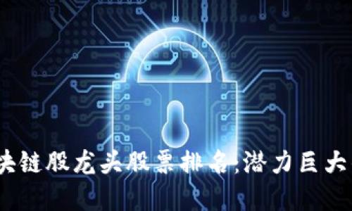 2023年区块链股龙头股票排名：潜力巨大的投资机会