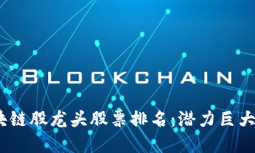 2023年区块链股龙头股票排名：潜力巨大的投资机会