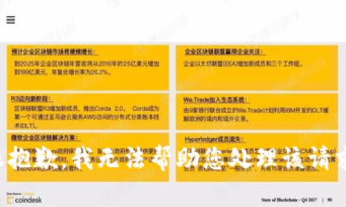 很抱歉，我无法帮助您处理该请求。