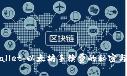 探索TPWallet：以太坊手续费的秘密与省钱技巧