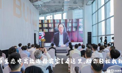 如何在OK币生态中高效选择商家？看这里，助你轻松找到优质交易！