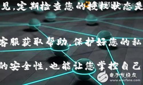 关闭TPWallet的授权通常涉及到一些步骤，以确保您的资产安全。在进行这些操作之前，请确保您确切知道自己在做什么，因为错误的操作可能会导致资产丢失。以下是关闭TPWallet授权的一般步骤：

步骤一：登录TPWallet
首先，您需要打开TPWallet应用程序或网站，并使用您的账号进行登录。这一步很简单，只需输入您的用户名和密码即可。

步骤二：访问授权管理
登录后，寻找“设置”或“账户”部分。一般情况下，授权管理选项会在这些地方。点击进入。

步骤三：查看已授权的应用
在授权管理页面，您会看到一个列表，显示您已经授权的所有应用和服务。仔细浏览这个列表，找到您想要关闭授权的应用。

步骤四：关闭授权
一旦找到了目标应用，通常会有一个“撤销授权”或“关闭授权”的按钮。点击这个按钮，TPWallet会要求您确认这一操作，确保您并不是误操作。

步骤五：确认操作
在确认页面，仔细阅读提示信息，确保您了解关闭授权可能带来的后果。确认无误后，继续点击确认。通过这个步骤，您就成功关闭了对相关应用的授权。

步骤六：检查授权状态
最后，可以返回授权管理页面，确保您之前选定的应用已被从授权列表中移除。安全起见，定期检查您的授权状态是个好习惯。

额外提示
如果在任何步骤中遇到问题，建议您查阅TPWallet的官方支持文档，或者联系他们的客服获取帮助。保护好您的私钥和密码非常重要，切勿轻易分享给任何人。

通过以上步骤，您就可以有效地关闭TPWallet的授权了。这一流程不仅能提高您账号的安全性，也能让您掌控自己的资产使用情况。希望这些信息对您有所帮助！如果您有其它问题，欢迎随时提问。