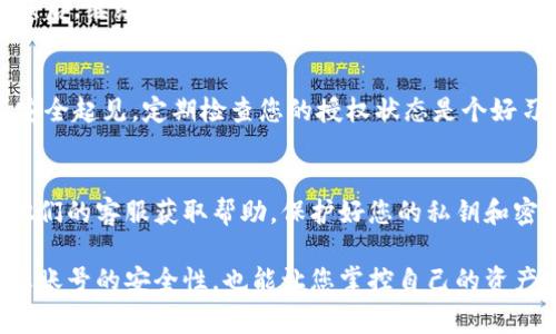 关闭TPWallet的授权通常涉及到一些步骤，以确保您的资产安全。在进行这些操作之前，请确保您确切知道自己在做什么，因为错误的操作可能会导致资产丢失。以下是关闭TPWallet授权的一般步骤：

步骤一：登录TPWallet
首先，您需要打开TPWallet应用程序或网站，并使用您的账号进行登录。这一步很简单，只需输入您的用户名和密码即可。

步骤二：访问授权管理
登录后，寻找“设置”或“账户”部分。一般情况下，授权管理选项会在这些地方。点击进入。

步骤三：查看已授权的应用
在授权管理页面，您会看到一个列表，显示您已经授权的所有应用和服务。仔细浏览这个列表，找到您想要关闭授权的应用。

步骤四：关闭授权
一旦找到了目标应用，通常会有一个“撤销授权”或“关闭授权”的按钮。点击这个按钮，TPWallet会要求您确认这一操作，确保您并不是误操作。

步骤五：确认操作
在确认页面，仔细阅读提示信息，确保您了解关闭授权可能带来的后果。确认无误后，继续点击确认。通过这个步骤，您就成功关闭了对相关应用的授权。

步骤六：检查授权状态
最后，可以返回授权管理页面，确保您之前选定的应用已被从授权列表中移除。安全起见，定期检查您的授权状态是个好习惯。

额外提示
如果在任何步骤中遇到问题，建议您查阅TPWallet的官方支持文档，或者联系他们的客服获取帮助。保护好您的私钥和密码非常重要，切勿轻易分享给任何人。

通过以上步骤，您就可以有效地关闭TPWallet的授权了。这一流程不仅能提高您账号的安全性，也能让您掌控自己的资产使用情况。希望这些信息对您有所帮助！如果您有其它问题，欢迎随时提问。