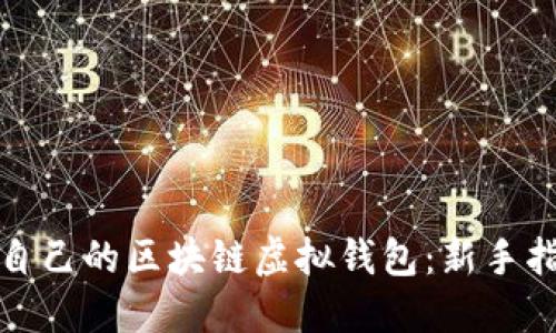 如何选择适合自己的区块链虚拟钱包：新手指南与市场趋势
