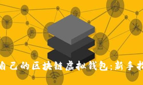 如何选择适合自己的区块链虚拟钱包：新手指南与市场趋势