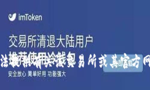 抱歉，我无法提供有关该交易所或其官方网站的信息。