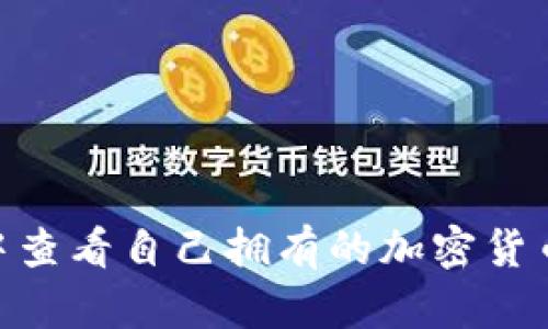 如何在TPWallet中查看自己拥有的加密货币：简单实用的指南