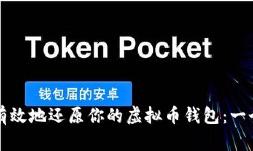 如何安全有效地还原你的虚拟币钱包：一个终极指南