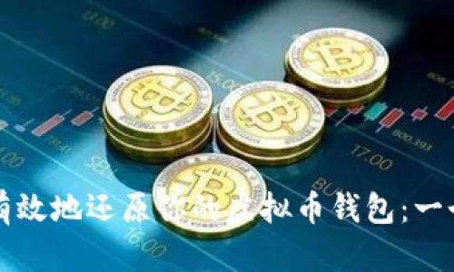 如何安全有效地还原你的虚拟币钱包：一个终极指南