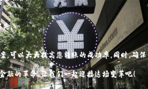 TPWallet无法转账的原因解析：如何有效解决常见问题？
TPWallet, 无法转账, 转账问题, 数字钱包/guanjianci

引言
随着数字货币的迅猛发展，越来越多的人开始使用数字钱包进行交易。而TPWallet作为一种新兴的钱包选择，因其便捷性和安全性受到了广泛欢迎。但是，用户在使用过程中却常常会遇到一些问题，最常见的就是“TPWallet无法转账”这一情况。那么，TPWallet为什么会无法转账呢？本文将针对这一问题进行详细解析，并为您提供解决方案。

一、TPWallet无法转账的常见原因
在深入分析“无法转账”的原因之前，我们需要先确认一件事情，那就是在使用TPWallet时，我们的操作是否正确。任何小的失误，都可能导致转账失败。以下是一些常见的原因：

h41. 网络连接问题/h4
首先，确认您的互联网连接是稳定的。这听起来有点老生常谈，但网络问题确实是导致无法转账的主要原因之一。如果您的网络信号弱，可能会导致钱包与区块链网络之间的连接不畅，从而影响转账操作。您可以尝试重启路由器或者更换网络环境，看看问题是否能够得到解决。

h42. 钱包余额不足/h4
如果您发现TPWallet无法进行转账，另一个需要考虑的因素就是您的钱包余额是否足够。有时候，用户可能会忽略这一点，以为自己有足够的余额，但实际上在支付交易费用前，余额是低于最低要求的。在转账之前，请务必确认余额以及需要支付的费用金额。

h43. 交易费用设置问题/h4
TPWallet在转账时会收取一定的交易费用。如果您的交易费用设置得太低，可能导致交易无法成功。这种情况下，您可以尝试提高交易费用，有时候网络拥堵也会导致交易延迟或者失败。

h44. 系统维护或升级/h4
时常检查TPWallet的官方网站或社交媒体平台，可能会发现钱包正在进行系统维护或者升级。这样的活动通常会影响钱包的某些功能，包括转账。如果是这个原因，您需要耐心等待系统恢复正常。

h45. 软件版本过旧/h4
TPWallet有时候会推出新版本以修复漏洞和增加新功能。如果您使用的是旧版本，可能会导致无法进行转账。确保您下载并安装了最新版本的钱包应用程序，以享受顺畅的转账体验。

二、解决TPWallet无法转账的方案
现在我们知道了一些导致TPWallet无法转账的常见原因，那么如何有效解决这些问题呢？下面是一些实用的建议：

h41. 检查网络连接/h4
如前所述，确保您的设备连接到稳定的互联网。您可以通过打开其他网页或者应用来测试网络的健康状况。确保Wi-Fi信号强，或者尝试使用移动数据网络。

h42. 确认余额和交易费用/h4
在转账之前，打开TPWallet查看您的账户余额，并确认交易费用。这是确保交易能够顺利完成的基本步骤。如果余额不足，请考虑购买或者转入必要的资金。

h43. 调整交易费用/h4
您可以在转账时调整交易费用，建议设置更高的费用以提升交易优先级。在网络拥堵时，适当提高费用可以有效减少等待时间。

h44. 关注钱包公告/h4
定期关注TPWallet的官方网站以及社交媒体，及时获取最新的维护信息和更新公告。如果钱包正在维护，选择等待可能是解决问题的最佳方法。

h45. 更新软件版本/h4
确保您的TPWallet应用程序是最新版可以使您享受到更好的用户体验。访问应用商店，搜索更新并安装最新版本，通常能解决一些操作性能问题。

三、保持TPWallet安全性
除了确保转账顺利进行，保护您的数字资产安全同样至关重要。以下是一些保持TPWallet安全的建议：

h41. 使用强密码/h4
设置一个强而独特的密码，避免使用容易被猜到的组合，比如生日或常见的数字。一个复杂的密码可以有效防止黑客的侵入。

h42. 启动双重验证/h4
启用TPWallet的双重验证功能，为您的账户增加一层安全防护。这意味着每次登录或转账时，您都需要输入一个额外的验证码，大大增强了账户的安全性。

h43. 定期备份钱包/h4
定期进行钱包备份，如果您的设备发生故障或者丢失，备份可以让您恢复钱包的访问权限。请确保备份文件存放在安全的位置，防止任何不必要的损失。

四、总结
在使用TPWallet转账过程中，用户可能会遇到多种问题，比如网络问题、余额不足、交易费用设置不当等等。了解这些常见问题并采取相应的解决方案，可以大大提高您转账的成功率。同时，确保钱包的安全性也是数字资产管理中不容忽视的一环。希望通过本文的解析，您能够更加顺利地使用TPWallet，享受数字货币带来的便利与乐趣。

在这时代，数字钱包不仅是我们资金管理的工具，更是我们技术与文化交融的产物。使用TPWallet，您不仅是在进行一项交易，更是在参与一场未来金融的革命。让我们一起迎接这场变革吧！