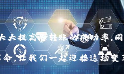 TPWallet无法转账的原因解析：如何有效解决常见问题？
TPWallet, 无法转账, 转账问题, 数字钱包/guanjianci

引言
随着数字货币的迅猛发展，越来越多的人开始使用数字钱包进行交易。而TPWallet作为一种新兴的钱包选择，因其便捷性和安全性受到了广泛欢迎。但是，用户在使用过程中却常常会遇到一些问题，最常见的就是“TPWallet无法转账”这一情况。那么，TPWallet为什么会无法转账呢？本文将针对这一问题进行详细解析，并为您提供解决方案。

一、TPWallet无法转账的常见原因
在深入分析“无法转账”的原因之前，我们需要先确认一件事情，那就是在使用TPWallet时，我们的操作是否正确。任何小的失误，都可能导致转账失败。以下是一些常见的原因：

h41. 网络连接问题/h4
首先，确认您的互联网连接是稳定的。这听起来有点老生常谈，但网络问题确实是导致无法转账的主要原因之一。如果您的网络信号弱，可能会导致钱包与区块链网络之间的连接不畅，从而影响转账操作。您可以尝试重启路由器或者更换网络环境，看看问题是否能够得到解决。

h42. 钱包余额不足/h4
如果您发现TPWallet无法进行转账，另一个需要考虑的因素就是您的钱包余额是否足够。有时候，用户可能会忽略这一点，以为自己有足够的余额，但实际上在支付交易费用前，余额是低于最低要求的。在转账之前，请务必确认余额以及需要支付的费用金额。

h43. 交易费用设置问题/h4
TPWallet在转账时会收取一定的交易费用。如果您的交易费用设置得太低，可能导致交易无法成功。这种情况下，您可以尝试提高交易费用，有时候网络拥堵也会导致交易延迟或者失败。

h44. 系统维护或升级/h4
时常检查TPWallet的官方网站或社交媒体平台，可能会发现钱包正在进行系统维护或者升级。这样的活动通常会影响钱包的某些功能，包括转账。如果是这个原因，您需要耐心等待系统恢复正常。

h45. 软件版本过旧/h4
TPWallet有时候会推出新版本以修复漏洞和增加新功能。如果您使用的是旧版本，可能会导致无法进行转账。确保您下载并安装了最新版本的钱包应用程序，以享受顺畅的转账体验。

二、解决TPWallet无法转账的方案
现在我们知道了一些导致TPWallet无法转账的常见原因，那么如何有效解决这些问题呢？下面是一些实用的建议：

h41. 检查网络连接/h4
如前所述，确保您的设备连接到稳定的互联网。您可以通过打开其他网页或者应用来测试网络的健康状况。确保Wi-Fi信号强，或者尝试使用移动数据网络。

h42. 确认余额和交易费用/h4
在转账之前，打开TPWallet查看您的账户余额，并确认交易费用。这是确保交易能够顺利完成的基本步骤。如果余额不足，请考虑购买或者转入必要的资金。

h43. 调整交易费用/h4
您可以在转账时调整交易费用，建议设置更高的费用以提升交易优先级。在网络拥堵时，适当提高费用可以有效减少等待时间。

h44. 关注钱包公告/h4
定期关注TPWallet的官方网站以及社交媒体，及时获取最新的维护信息和更新公告。如果钱包正在维护，选择等待可能是解决问题的最佳方法。

h45. 更新软件版本/h4
确保您的TPWallet应用程序是最新版可以使您享受到更好的用户体验。访问应用商店，搜索更新并安装最新版本，通常能解决一些操作性能问题。

三、保持TPWallet安全性
除了确保转账顺利进行，保护您的数字资产安全同样至关重要。以下是一些保持TPWallet安全的建议：

h41. 使用强密码/h4
设置一个强而独特的密码，避免使用容易被猜到的组合，比如生日或常见的数字。一个复杂的密码可以有效防止黑客的侵入。

h42. 启动双重验证/h4
启用TPWallet的双重验证功能，为您的账户增加一层安全防护。这意味着每次登录或转账时，您都需要输入一个额外的验证码，大大增强了账户的安全性。

h43. 定期备份钱包/h4
定期进行钱包备份，如果您的设备发生故障或者丢失，备份可以让您恢复钱包的访问权限。请确保备份文件存放在安全的位置，防止任何不必要的损失。

四、总结
在使用TPWallet转账过程中，用户可能会遇到多种问题，比如网络问题、余额不足、交易费用设置不当等等。了解这些常见问题并采取相应的解决方案，可以大大提高您转账的成功率。同时，确保钱包的安全性也是数字资产管理中不容忽视的一环。希望通过本文的解析，您能够更加顺利地使用TPWallet，享受数字货币带来的便利与乐趣。

在这时代，数字钱包不仅是我们资金管理的工具，更是我们技术与文化交融的产物。使用TPWallet，您不仅是在进行一项交易，更是在参与一场未来金融的革命。让我们一起迎接这场变革吧！