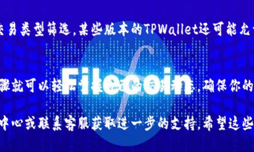 要查询TPWallet的交易记录，你可以按照以下步骤进行：

步骤一：打开TPWallet应用程序
首先，在你的手机上打开TPWallet应用。如果你尚未下载，可以从各大应用商店（如Apple Store或Google Play）进行下载。

步骤二：登录账户
进入应用后，使用你的钱包地址和密码进行登录。如果你是首次使用，可能需要先创建一个账户并完成必要的身份验证。

步骤三：进入交易记录界面
登录成功后，在主界面上寻找“钱包”或“资产”选项，通常在底部导航栏中。在这里，你可能会看到你的账户余额和不同加密货币的列表。

步骤四：查看交易历史
在“钱包”或“资产”页面，寻找“交易历史”或“交易记录”选项。这个部分会列出你所有的交易数据，包括发送和接收的加密货币详细信息、交易时间、金额和交易状态。

步骤五：过滤和搜索记录
如果你有大量交易记录，可以利用过滤器功能，按时间、金额或交易类型筛选。某些版本的TPWallet还可能允许你搜索特定的交易记录。

总结
查询TPWallet的交易记录是一个简单明了的过程，通过几个步骤就可以轻松掌握自己的交易动态。确保你的应用程序是最新版本，以享受更好的用户体验和更丰富的功能。

如果你在使用过程中遇到问题，可以参考TPWallet的官方帮助中心或联系客服获取进一步的支持。希望这些步骤能帮助你顺利找到你的交易记录！