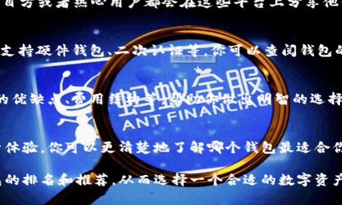 为了了解数字资产钱包的排名，你可以按照以下步骤进行查询：

1. 确定你的需求
首先，你需要明确你对数字资产钱包的具体需求。不同的钱包可能在安全性、易用性、支持的资产类型和功能上有所不同。如果你是长期投资者，可能会更注重安全性；如果你是交易者，流动性和相对的手续费可能更重要。

2. 查看专业网站
有一些专业的网站会定期评估和排名数字资产钱包。你可以访问这些网站，查看他们的评分和评论。例如，CoinGecko、CoinMarketCap等网站不仅提供币种市值和价格数据，还会对钱包进行评测。

3. 参考社区评价
许多加密货币社区，比如Reddit、Bitcointalk等，都会有用户分享他们对不同钱包的使用经验和看法，尤其是最新的使用反馈。这可以让你更了解钱包的实际表现。

4. 使用社交媒体
社交媒体平台如Twitter、Telegram等，都是获取信息的好地方。许多加密货币专家、项目方或者热心用户都会在这些平台上分享他们对某些数字资产钱包的意见和建议。

5. 查询安全性和功能
在选择钱包时，一定要关注其安全性、隐私政策及其功能，比如是否支持多种币种、是否支持硬件钱包、二次认证等。你可以查阅钱包的官方网站，获取这些信息。

6. 对比不同钱包
在了解了多款钱包的信息后，可以将它们进行对比。可以列出一个表格，标明每个钱包的优缺点、费用结构等，帮助你做出明智的选择。

7. 试用和实践
一些钱包可能允许你先试用它的部分功能，在实际操作中感受它的使用体验。通过亲身体验，你可以更清楚地了解哪个钱包最适合你。

通过以上的方法，结合你的需求进行对比和查找，你将能有效地找到当前数字资产钱包的排名和推荐，从而选择一个合适的数字资产钱包。