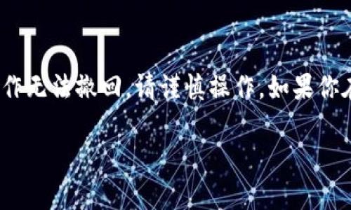 在TPWallet中删除地址的操作相对简单，但是需要注意的是，一旦删除地址，该地址将无法恢复。以下是详细的步骤和说明。

步骤一：打开TPWallet应用
首先，确保你的手机上已经安装了TPWallet应用，并且已经登录到你的钱包。如果你还没有下载，可以在应用商店搜索“TPWallet”进行安装。

步骤二：找到要删除的地址
在钱包主页，导航到“资产”或者“地址管理”部分。在这里，你可以查看所有添加的地址。滑动查找你想要删除的地址，点击进入该地址的详细信息页面。

步骤三：删除地址
在地址详细信息页面，通常会有一个“删除”或“移除”的选项。点击这个选项，系统会弹出确认框，询问你是否确认删除该地址。这一步非常重要，因为一旦确认删除，所有与该地址相关的交易记录和信息将被永久移除。

步骤四：确认删除
如果你确认要删除该地址，点击“确认”按钮。该地址将被立即删除，且无法恢复。

注意事项
在删除地址之前，请确保你不会再需要该地址进行交易。此外，若该地址内有资产，强烈建议先进行转账处理，再进行删除操作。

总结
删除TPWallet中的地址是一个快速且直接的过程，适合管理不再使用的地址。然而，删除操作无法撤回，请谨慎操作。如果你在使用中遇到任何问题，可以查看官方帮助文档或联系客服寻求帮助。

如果你还有其他与TPWallet相关的问题，欢迎随时询问！