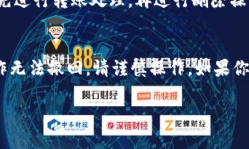 在TPWallet中删除地址的操作相对简单，但是需要注意的是，一旦删除地址，该地址将无法恢复。以下是详细的步骤和说明。

步骤一：打开TPWallet应用
首先，确保你的手机上已经安装了TPWallet应用，并且已经登录到你的钱包。如果你还没有下载，可以在应用商店搜索“TPWallet”进行安装。

步骤二：找到要删除的地址
在钱包主页，导航到“资产”或者“地址管理”部分。在这里，你可以查看所有添加的地址。滑动查找你想要删除的地址，点击进入该地址的详细信息页面。

步骤三：删除地址
在地址详细信息页面，通常会有一个“删除”或“移除”的选项。点击这个选项，系统会弹出确认框，询问你是否确认删除该地址。这一步非常重要，因为一旦确认删除，所有与该地址相关的交易记录和信息将被永久移除。

步骤四：确认删除
如果你确认要删除该地址，点击“确认”按钮。该地址将被立即删除，且无法恢复。

注意事项
在删除地址之前，请确保你不会再需要该地址进行交易。此外，若该地址内有资产，强烈建议先进行转账处理，再进行删除操作。

总结
删除TPWallet中的地址是一个快速且直接的过程，适合管理不再使用的地址。然而，删除操作无法撤回，请谨慎操作。如果你在使用中遇到任何问题，可以查看官方帮助文档或联系客服寻求帮助。

如果你还有其他与TPWallet相关的问题，欢迎随时询问！