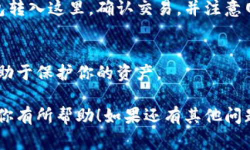 开通加密钱包功能的步骤可能会因为不同平台和钱包类型而有所不同。不过，以下是一些常见的步骤，帮助你了解如何开通加密钱包：

1. 选择合适的钱包
首先，你需要选择一个适合你需求的加密钱包。加密钱包一般分为硬件钱包和软件钱包两种类型。硬件钱包如Ledger或者Trezor，安全性较高，适合长期保存大额资产；而软件钱包如Coinbase、MetaMask等，使用方便，适合日常交易。

2. 下载和安装钱包软件
如果你选择的是软件钱包，可以前往官方网站或应用商店下载相应的应用程序。确保你下载的是官方版本，以防止遭遇恶意软件。安装完成后，打开应用程序，准备创建一个新钱包。

3. 创建新钱包
在钱包软件中，通常会有“创建新钱包”或“注册”选项。点击进入后，系统会引导你设置一组安全的密码。记住，这个密码是保护你资产的关键，不可随意泄露。

4. 备份钱包
一旦创建成功，系统会要求你备份钱包，通常会给出一个助记词（Seed Phrase）。这个助记词是恢复钱包的关键，务必将其保存在安全的地方。切勿在线存储，以免被黑客获取。

5. 开通加密功能
很多钱包会自动启用基本的加密功能，不过一些钱包可能会要求你手动开启。一旦在钱包设置中找到安全或加密选项，根据提示操作即可。

6. 存入加密货币
如需使用钱包进行交易，需要向其存入加密货币。获取你的钱包地址，然后把资金从交易所或其他钱包转入这里。确认交易，并注意网络的区块确认时间。

7. 定期更新和维护
为了确保更高的安全性，定期检查钱包软件的更新，并保持警惕。了解最新的安全威胁和防护措施，有助于保护你的资产。

在开设和使用加密钱包时，务必保持警惕，时刻关注钱包的安全性，以及市场的变化。希望这些信息对你有所帮助！如果还有其他问题，欢迎随时询问！