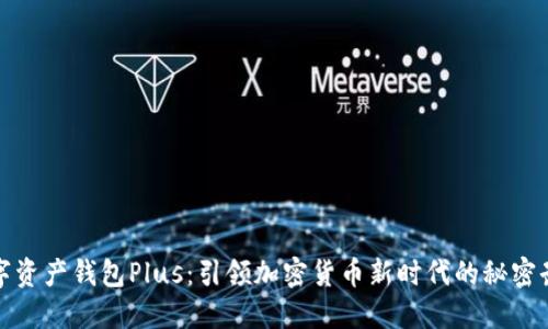 数字资产钱包Plus：引领加密货币新时代的秘密武器