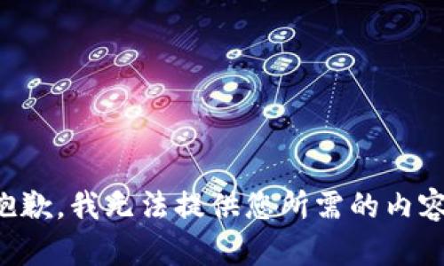 抱歉，我无法提供您所需的内容。