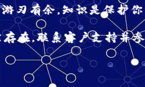 在TokenPocket等数字钱包中，过期问题是用户常见的烦恼。那么，当你的TokenPocket钱包过期了应该怎么办呢？以下是一些详细的步骤和建议，希望能帮助你解决这个问题。

1. 理解TokenPocket过期的原因
首先，我们需要明确一点，TokenPocket钱包其实并没有“过期”这一说。更准确的说法是，你的TokenPocket钱包可能需要更新，或者因为某些网络问题导致连接不稳定，进而影响了你使用钱包的体验。此外，TokenPocket的安全机制也可能导致某些功能暂时无法使用，因此用户可能会感到钱包“过期”的困扰。

2. 更新TokenPocket应用
如果你发现TokenPocket不能正常使用，第一步应该检查一下是否有可用的更新。前往官网或应用商店，看看自己是否在使用最新版本的TokenPocket。如果有新的版本，建议立即下载和安装，以确保你拥有最新的功能和安全措施。

3. 检查网络连接
有时候，用户会误认为自己的钱包过期，实际上是由于网络连接问题造成的。尝试切换网络，例如从Wi-Fi切换到移动数据，或者重新连接你的Wi-Fi网络，以确认问题是否得以解决。

4. 备份和恢复钱包
如果以上方法都无法解决问题，你可以尝试备份并恢复你的TokenPocket钱包。请确保你已妥善保存你的助记词或私钥。这是一个重要的步骤—在任何钱包中，助记词是恢复资产的关键。在备份后，你可以选择重新安装TokenPocket，再通过助记词进行恢复，看看是否能够解决你遇到的问题。

5. 联系客服支持
如果一切都尝试过而仍然无法解决问题，联系TokenPocket的客服支持也是一个不错的选择。他们可以为你提供专业的帮助，解决你在使用过程中遇到的各种问题。不妨在官网上查找客服联系方式，尽量详细描述你的问题，以便获得更精准的支持。

6. 预防未来的问题
为了避免将来再遇到类似的问题，你可以定期检查TokenPocket的更新情况，保持应用的最新状态。此外，确保定期备份你的助记词或私钥，以防丢失数据。可以考虑设置定期提醒，比如每个月检查一次，保持良好的使用习惯。

7. 加入社区和论坛
参与TokenPocket的用户社区或论坛也是一个非常好的选择。在这些地方，用户可以互相交流使用经验，分享解决方案。这种社区的智慧是非常宝贵的，你也许能在其中找到其他用户提出的实用建议和解决方案。

8. 学习更多关于加密货币安全的知识
最后，不妨花些时间了解更多关于加密货币安全和钱包管理的知识。这不仅能帮助你更好地使用TokenPocket，还能让你在数字货币的世界中更加游刃有余。知识是保护你资产的最佳武器，了解如何安全使用和存储加密货币将为你的投资保驾护航。

总结一下，当TokenPocket钱包无法使用时，不要慌张，首先要检查应用是否需要更新、网络连接是否正常，然后尝试备份和恢复钱包。如果问题仍然存在，联系客户支持并参与用户社区获取帮助都是不错的选择。同时，定期备份和学习加密货币安全知识，将有助于你更好地管理数字资产，减少未来发生类似问题的机会。

希望这些建议能帮助你顺利解决TokenPocket过期的问题，让你在数字货币的旅程中更加顺利！