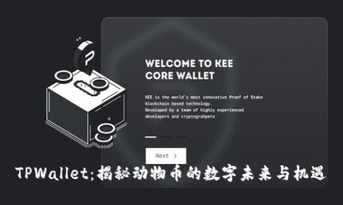 TPWallet：揭秘动物币的数字未来与机遇
