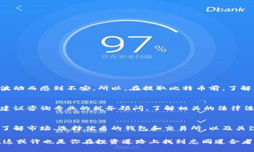 比特币是一种去中心化的数字货币，它的交易和转账在区块链上进行，不受任何中央银行或金融机构的控制。因此，提取比特币的过程与传统银行取款有所不同。许多人在投资比特币后，会问：“比特币能不能取出来？”这个问题不仅涉及技术层面，还有金融安全、市场波动等众多因素。接下来，我们将详细探讨关于比特币提取的各个方面。

比特币的基本概念
首先，我们要了解什么是比特币。比特币（Bitcoin）是于2009年由中本聪（Satoshi Nakamoto）提出的一种以区块链技术为基础的数字货币。与传统货币不同，比特币的交易记录并不保存在任何中央机构中，而是分布在网络上的每个节点。这种去中心化的特性使得比特币在全球范围内流通，而不受地域限制。

如何获取比特币
比特币的获取途径有很多，其中最常见的方式包括：
ul
    li通过交易所购买：许多人选择在加密货币交易所购买比特币，如Binance、Coinbase等。这种方式简单方便，适合初学者。/li
    li挖矿：这是一种利用计算机硬件解决复杂数学问题以获得比特币的方式。但需要注意的是，挖矿需要一定的技术和电力成本。/li
    li接受比特币支付：如果你是一名商家，可以选择接受比特币作为支付方式。这种方式适合那些希望直接通过比特币交易的人。/li
/ul

比特币的存储方式
比特币的存储很重要。比特币并不是像传统货币那样以纸币或硬币的形式存在。相反，它存储在数字钱包（wallet）中。数字钱包可以分为热钱包（在线钱包）和冷钱包（离线钱包）。热钱包容易使用，方便交易，而冷钱包则更加安全，适合长期持有。

比特币能否提取？如何提取？
一旦你拥有比特币，就可以选择将其提取至自己的钱包中。提取的过程其实涉及到将比特币从交易所转移到你个人的数字钱包。下面是步骤：
ol
    li创建一个比特币钱包：选择一个安全可靠的钱包服务并创建一个账户。/li
    li从交易所提取比特币：登录你的交易所账户，找到“提取”或“转移”功能，输入你的钱包地址和要提取的金额。/li
    li确认交易：通常需要确认交易信息，确保无误。/li
    li等待确认：比特币网络需要一定时间来确认交易，通常在几分钟到几小时不等。/li
/ol

提取比特币时需要注意的事项
在提取比特币的过程中，以下几点值得特别注意：
ul
    li确认钱包地址：确保你输入的钱包地址正确无误，因为区块链交易无法逆转。/li
    li交易费用：交易所会收取一定的转账费用，要提前了解费用标准。/li
    li安全性：选择安全性高的交易所和钱包，避免因网络攻击或其他安全问题导致资产损失。/li
/ul

比特币的市场波动性
比特币是一种极具波动性的资产，其价格受到多种因素的影响，包括市场需求、投资者情绪、政策法规等。许多人在投资比特币后，可能会因为市场波动而感到不安。所以，在提取比特币前，了解当前市场状况和价格走势是非常重要的。

比特币的法律和税务问题
随着比特币的普及，各国政府对其监管和税收政策也日益严格。在某些国家，提取和交易比特币可能涉及税务申报。因此，在投资和提取比特币前，建议咨询专业的税务顾问，了解相关的法律法规。

总结
总而言之，比特币是可以提取的，而提取的过程也相对简单，只需将比特币从交易所转移到个人钱包中。然而，投资比特币同样伴随着风险和挑战。了解市场、选择优质的钱包和交易所，以及关注法律法规，是确保安全投资的关键。

希望通过本文的介绍，可以让你对比特币的提取有更深入的理解。如果你还有其他问题或者想分享你的比特币投资经历，欢迎在评论区留言交流！这或许也是你在投资道路上找到志同道合者的机会。