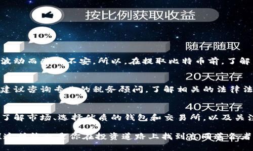比特币是一种去中心化的数字货币，它的交易和转账在区块链上进行，不受任何中央银行或金融机构的控制。因此，提取比特币的过程与传统银行取款有所不同。许多人在投资比特币后，会问：“比特币能不能取出来？”这个问题不仅涉及技术层面，还有金融安全、市场波动等众多因素。接下来，我们将详细探讨关于比特币提取的各个方面。

比特币的基本概念
首先，我们要了解什么是比特币。比特币（Bitcoin）是于2009年由中本聪（Satoshi Nakamoto）提出的一种以区块链技术为基础的数字货币。与传统货币不同，比特币的交易记录并不保存在任何中央机构中，而是分布在网络上的每个节点。这种去中心化的特性使得比特币在全球范围内流通，而不受地域限制。

如何获取比特币
比特币的获取途径有很多，其中最常见的方式包括：
ul
    li通过交易所购买：许多人选择在加密货币交易所购买比特币，如Binance、Coinbase等。这种方式简单方便，适合初学者。/li
    li挖矿：这是一种利用计算机硬件解决复杂数学问题以获得比特币的方式。但需要注意的是，挖矿需要一定的技术和电力成本。/li
    li接受比特币支付：如果你是一名商家，可以选择接受比特币作为支付方式。这种方式适合那些希望直接通过比特币交易的人。/li
/ul

比特币的存储方式
比特币的存储很重要。比特币并不是像传统货币那样以纸币或硬币的形式存在。相反，它存储在数字钱包（wallet）中。数字钱包可以分为热钱包（在线钱包）和冷钱包（离线钱包）。热钱包容易使用，方便交易，而冷钱包则更加安全，适合长期持有。

比特币能否提取？如何提取？
一旦你拥有比特币，就可以选择将其提取至自己的钱包中。提取的过程其实涉及到将比特币从交易所转移到你个人的数字钱包。下面是步骤：
ol
    li创建一个比特币钱包：选择一个安全可靠的钱包服务并创建一个账户。/li
    li从交易所提取比特币：登录你的交易所账户，找到“提取”或“转移”功能，输入你的钱包地址和要提取的金额。/li
    li确认交易：通常需要确认交易信息，确保无误。/li
    li等待确认：比特币网络需要一定时间来确认交易，通常在几分钟到几小时不等。/li
/ol

提取比特币时需要注意的事项
在提取比特币的过程中，以下几点值得特别注意：
ul
    li确认钱包地址：确保你输入的钱包地址正确无误，因为区块链交易无法逆转。/li
    li交易费用：交易所会收取一定的转账费用，要提前了解费用标准。/li
    li安全性：选择安全性高的交易所和钱包，避免因网络攻击或其他安全问题导致资产损失。/li
/ul

比特币的市场波动性
比特币是一种极具波动性的资产，其价格受到多种因素的影响，包括市场需求、投资者情绪、政策法规等。许多人在投资比特币后，可能会因为市场波动而感到不安。所以，在提取比特币前，了解当前市场状况和价格走势是非常重要的。

比特币的法律和税务问题
随着比特币的普及，各国政府对其监管和税收政策也日益严格。在某些国家，提取和交易比特币可能涉及税务申报。因此，在投资和提取比特币前，建议咨询专业的税务顾问，了解相关的法律法规。

总结
总而言之，比特币是可以提取的，而提取的过程也相对简单，只需将比特币从交易所转移到个人钱包中。然而，投资比特币同样伴随着风险和挑战。了解市场、选择优质的钱包和交易所，以及关注法律法规，是确保安全投资的关键。

希望通过本文的介绍，可以让你对比特币的提取有更深入的理解。如果你还有其他问题或者想分享你的比特币投资经历，欢迎在评论区留言交流！这或许也是你在投资道路上找到志同道合者的机会。