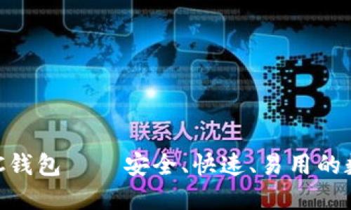 区块链时代的QFC钱包——安全、快速、易用的数字资产管理利器