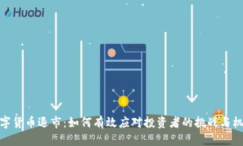 数字货币退市：如何有效应对投资者的挑战与机遇