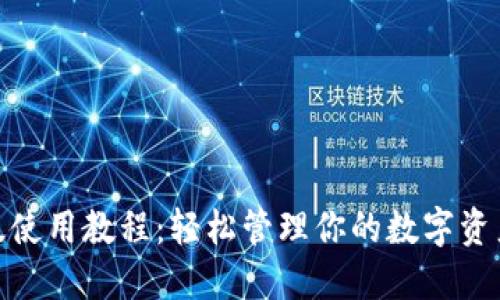 TokenPocket电脑版使用教程：轻松管理你的数字资产，畅游区块链世界！
