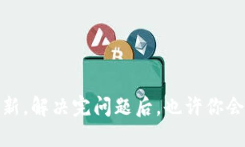 为什么TPWallet打不开？深度解析及解决方案

TPWallet, 钱包打不开, 钱包故障, 加密货币/guanjianci

引言：TPWallet的世界——数字资产的保护神

在如今的数字经济时代，加密货币钱包如同一个个隐秘的宝藏，数以万计的用户将他们的资产寄托在这些看似普通的软件中。而TPWallet，凭借其强大的功能和用户友好的界面，迅速成为了许多投资者的首选。然而，最近一些用户却开始反映：“为什么TPWallet打不开？”这不仅是一个技术性问题，更是对数字资产安全性的一次大考。

TPWallet简介：它究竟有什么魅力？

在深入分析TPWallet打不开的原因之前，先让我们回顾一下TPWallet的优势。TPWallet是一个多资产的去中心化钱包，支持多种区块链资产的存储和交易，让用户可以轻松管理自己的数字财富。它的魅力在于：

ul
    listrong安全性高：/strongTPWallet采用先进的加密技术，确保用户的资产安全。/li
    listrong用户友好：/strong无论你是新手还是老手，TPWallet都能让你轻松上手。/li
    listrong多种功能：/strong除了存储资产，TPWallet还提供交易、兑换等多种功能。/li
/ul

常见登录问题：为什么打不开？

然而，即便是这样一个优秀的产品，有时也会出现打不开的问题。那么，究竟是什么原因导致TPWallet打不开呢？以下是几个常见的故障原因：

h41. 网络连接问题/h4

你是否遇到过这种情况——打开TPWallet时，总提示“无法连接到服务器”？这通常是由于网络连接不稳定所导致的。建议你检查一下自己的网络设置，确保Wi-Fi信号强，或者尝试重新启动路由器，看看能否解决问题。

h42. 应用程序崩溃/h4

应用崩溃也许是最让人沮丧的状况之一。许多用户在使用过程中，TPWallet突然就关闭了。这时候可以尝试重新启动应用，或是更新到最新版本。每个版本的更新不仅修复了部分bug，还有可能在功能上也有所增强。

h43. 设备兼容性问题/h4

有些用户在较旧的设备上运行新的应用程序时，可能会遇到兼容性问题。记得检查你设备的操作系统是否符合TPWallet的最低要求。如果不符合，那就可能是打不开的原因之一。无形中，钱包就成了设备的“负担”，这其实是很多人在意却又容易忽略的点。

h44. 钱包数据损坏/h4

在使用TPWallet的过程中，数据可能因各种原因而损坏，导致软件无法启动。这时，建议卸载再重新安装应用，记得备份好私钥和助记词，避免数据损失。

解决方案：如何重启TPWallet的辉煌

那么，当我们发现TPWallet打不开时该如何处理呢？这里提供一些解决方案，帮助你重新打开这个掌中宝。

h41. 检查网络/h4

这也许是最简单却最重要的一步。确认网络是否正常，尝试切换Wi-Fi或使用4G。你可以打开其他应用或使用浏览器访问一些网站，有无无法访问的情况。一个稳定的网络环境是顺利使用TPWallet的基础。

h42. 更新应用/h4

手动检查TPWallet的更新版本，确保你使用的是最新版的应用程序。有些功能的修复和改进，往往是在更新中完成的。顺便说一句，记得在更新前备份数据，确保安全。

h43. 重新安装应用/h4

如果以上方法都未能解决问题，可以考虑卸载并重新安装TPWallet。在这个过程中一定要确保数据的完整备份，尤其是你的私钥和助记词，这些都是你资产的唯一锁钥。

h44. 联系客服/h4

当一切尝试都无果时，不妨联系TPWallet的客服，他们应该能够提供更专业的建议和解决方案。客服的回复有时就像一盏明灯，为你指引方向。

预防措施：如何避免再次发生

解决了TPWallet打不开的问题，但未来如何避免这样的情况再次发生呢？这里有一些建议： 

h41. 定期备份数据/h4

定期进行数据备份，不仅是为了防止意外情况的发生，更是为了给自己的一份安心。特别是私人助记词和私钥，一定要安全保存，不要随便丢弃或遗忘。

h42. 更新习惯/h4

养成定期检查应用更新的习惯。一些小的bug往往会在更新中被解决，而你所需要做的，仅仅是及时点击一下更新按钮。

h43. 熟悉故障排除步骤/h4

掌握一些基本的故障排除步骤，当TPWallet再次打不开时，你就不会慌张。这样既避免了重复性问题，又提升了你的使用体验。

结语：重新拥抱TPWallet的美好

TPWallet作为加密货币管理工具，给广大用户的生活带来了便捷。然而，当我们遇到“打不开”这样的问题时，不应惶恐，而是应积极寻找解决方案。温故知新，解决完问题后，也许你会更深刻地理解时间和技术所赋予我们的资产保护。让我们共同期待，TPWallet在未来能够带给我们更多的惊喜与便捷。