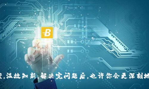 为什么TPWallet打不开？深度解析及解决方案

TPWallet, 钱包打不开, 钱包故障, 加密货币/guanjianci

引言：TPWallet的世界——数字资产的保护神

在如今的数字经济时代，加密货币钱包如同一个个隐秘的宝藏，数以万计的用户将他们的资产寄托在这些看似普通的软件中。而TPWallet，凭借其强大的功能和用户友好的界面，迅速成为了许多投资者的首选。然而，最近一些用户却开始反映：“为什么TPWallet打不开？”这不仅是一个技术性问题，更是对数字资产安全性的一次大考。

TPWallet简介：它究竟有什么魅力？

在深入分析TPWallet打不开的原因之前，先让我们回顾一下TPWallet的优势。TPWallet是一个多资产的去中心化钱包，支持多种区块链资产的存储和交易，让用户可以轻松管理自己的数字财富。它的魅力在于：

ul
    listrong安全性高：/strongTPWallet采用先进的加密技术，确保用户的资产安全。/li
    listrong用户友好：/strong无论你是新手还是老手，TPWallet都能让你轻松上手。/li
    listrong多种功能：/strong除了存储资产，TPWallet还提供交易、兑换等多种功能。/li
/ul

常见登录问题：为什么打不开？

然而，即便是这样一个优秀的产品，有时也会出现打不开的问题。那么，究竟是什么原因导致TPWallet打不开呢？以下是几个常见的故障原因：

h41. 网络连接问题/h4

你是否遇到过这种情况——打开TPWallet时，总提示“无法连接到服务器”？这通常是由于网络连接不稳定所导致的。建议你检查一下自己的网络设置，确保Wi-Fi信号强，或者尝试重新启动路由器，看看能否解决问题。

h42. 应用程序崩溃/h4

应用崩溃也许是最让人沮丧的状况之一。许多用户在使用过程中，TPWallet突然就关闭了。这时候可以尝试重新启动应用，或是更新到最新版本。每个版本的更新不仅修复了部分bug，还有可能在功能上也有所增强。

h43. 设备兼容性问题/h4

有些用户在较旧的设备上运行新的应用程序时，可能会遇到兼容性问题。记得检查你设备的操作系统是否符合TPWallet的最低要求。如果不符合，那就可能是打不开的原因之一。无形中，钱包就成了设备的“负担”，这其实是很多人在意却又容易忽略的点。

h44. 钱包数据损坏/h4

在使用TPWallet的过程中，数据可能因各种原因而损坏，导致软件无法启动。这时，建议卸载再重新安装应用，记得备份好私钥和助记词，避免数据损失。

解决方案：如何重启TPWallet的辉煌

那么，当我们发现TPWallet打不开时该如何处理呢？这里提供一些解决方案，帮助你重新打开这个掌中宝。

h41. 检查网络/h4

这也许是最简单却最重要的一步。确认网络是否正常，尝试切换Wi-Fi或使用4G。你可以打开其他应用或使用浏览器访问一些网站，有无无法访问的情况。一个稳定的网络环境是顺利使用TPWallet的基础。

h42. 更新应用/h4

手动检查TPWallet的更新版本，确保你使用的是最新版的应用程序。有些功能的修复和改进，往往是在更新中完成的。顺便说一句，记得在更新前备份数据，确保安全。

h43. 重新安装应用/h4

如果以上方法都未能解决问题，可以考虑卸载并重新安装TPWallet。在这个过程中一定要确保数据的完整备份，尤其是你的私钥和助记词，这些都是你资产的唯一锁钥。

h44. 联系客服/h4

当一切尝试都无果时，不妨联系TPWallet的客服，他们应该能够提供更专业的建议和解决方案。客服的回复有时就像一盏明灯，为你指引方向。

预防措施：如何避免再次发生

解决了TPWallet打不开的问题，但未来如何避免这样的情况再次发生呢？这里有一些建议： 

h41. 定期备份数据/h4

定期进行数据备份，不仅是为了防止意外情况的发生，更是为了给自己的一份安心。特别是私人助记词和私钥，一定要安全保存，不要随便丢弃或遗忘。

h42. 更新习惯/h4

养成定期检查应用更新的习惯。一些小的bug往往会在更新中被解决，而你所需要做的，仅仅是及时点击一下更新按钮。

h43. 熟悉故障排除步骤/h4

掌握一些基本的故障排除步骤，当TPWallet再次打不开时，你就不会慌张。这样既避免了重复性问题，又提升了你的使用体验。

结语：重新拥抱TPWallet的美好

TPWallet作为加密货币管理工具，给广大用户的生活带来了便捷。然而，当我们遇到“打不开”这样的问题时，不应惶恐，而是应积极寻找解决方案。温故知新，解决完问题后，也许你会更深刻地理解时间和技术所赋予我们的资产保护。让我们共同期待，TPWallet在未来能够带给我们更多的惊喜与便捷。