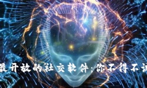 2023年国外最开放的社交软件：你不得不试的前沿平台！