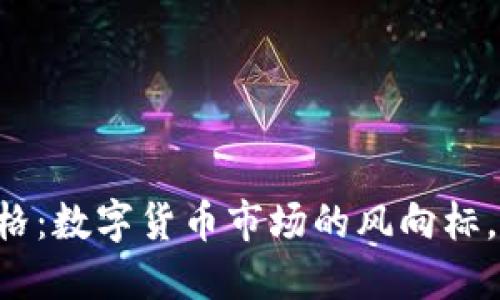 虚拟币实时价格：数字货币市场的风向标，抓住投资机遇！