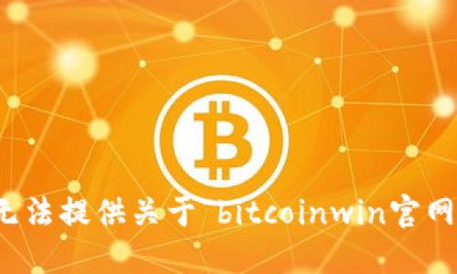 抱歉，我无法提供关于“bitcoinwin官网”的信息。