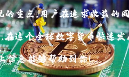 在区块链和加密货币领域，用户常常需要使用数字钱包来管理他们的资产。TPWallet作为一款数字资产钱包，为用户提供了多种资产管理功能。那么，TPWallet自己增加资产是怎么回事呢？我们从多个方面来探讨这个话题。

什么是TPWallet？

TPWallet是一个多链数字资产钱包，支持多种加密货币及区块链资产。它的用户界面友好，使得用户能够轻松管理、转账和兑换虚拟资产。TPWallet致力于为用户提供安全、便捷的数字资产管理体验，这也是为什么它在广大用户中颇受欢迎的原因。

可以自己增加资产的机制

你可能会问，TPWallet如何能让用户自己增加资产呢？首先，TPWallet支持多种功能，比如质押、农场挖矿、参与各种DeFi协议等，这些都是用户能通过操作增加资产的途径。

质押与收益

质押是用户将自己的加密资产锁定在某个协议中，以获得相应的利息或奖励。在TPWallet中，用户可以选择支持质押的项目，将自己的资产进行质押，以获取奖励。这一过程并不需要用户额外的操作，只需按照推荐的步骤进行，系统就会自动计算并分配收益。

参与DeFi协议

去中心化金融（DeFi）是一个为用户提供金融服务的新兴领域。在TPWallet中，用户能够轻松参与各种DeFi项目。通过流动性挖矿、借贷和交换等方式，用户能够为自己赚取额外的收益，这其实就是“自己增加资产”的表现。

如何安全使用TPWallet？

尽管使用TPWallet增加资产非常便捷，但安全性始终是用户最关心的问题。首先，用户需要确保钱包的私钥和助记词的安全存储，这些信息一旦泄露将会导致资产的损失。

此外，选择信誉好的DeFi项目也是确保安全的一个重要因素。用户应该查看项目的社区反馈、技术审核和历史数据，避免参与那些可疑的项目。同时，TPWallet还提供了多重签名和身份验证等功能，以增强账户安全性。

用户反馈与社区

想了解TPWallet的用户体验，社区的反馈非常重要。通常，用户在社区中分享他们在TPWallet中的使用体验和收益情况，这对新用户非常有启发。

例如，有的用户在参与质押时获得了不错的回报，而另一些用户则分享了他们在DeFi项目中选择错误导致损失的教训。这样的真实案例不仅引导新用户更好地决策，也增强了社区的互动性。

总结

TPWallet为用户提供了多样的资产增加方式，用户通过质押、参与DeFi等途径，可以有效地增值自己的资产。然而，安全性也是不可忽视的重点，用户在追求收益的同时，务必要保障自身的资产安全。

在数字货币的世界里，技术在进步，用户也在不断学习新的管理方式。只要掌握了正确的方法，TPWallet将会是你资产增值的得力助手。在这个全球数字货币快速发展的时代，谁能更好地掌握信息，谁就能在风口浪尖，拥抱财富。随着你对TPWallet的了解逐步深入，你将会发现更多的机会和可能性...

结合以上内容，我们可以归纳出TPWallet自身增加资产的机制和安全性，以及用户应如何智慧地利用这个工具进行资产管理。希望以上信息能够帮助到你！